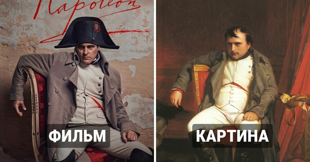 Napoleon 2023 and other films, scenes from which were inspired by famous paintings (13 photos)