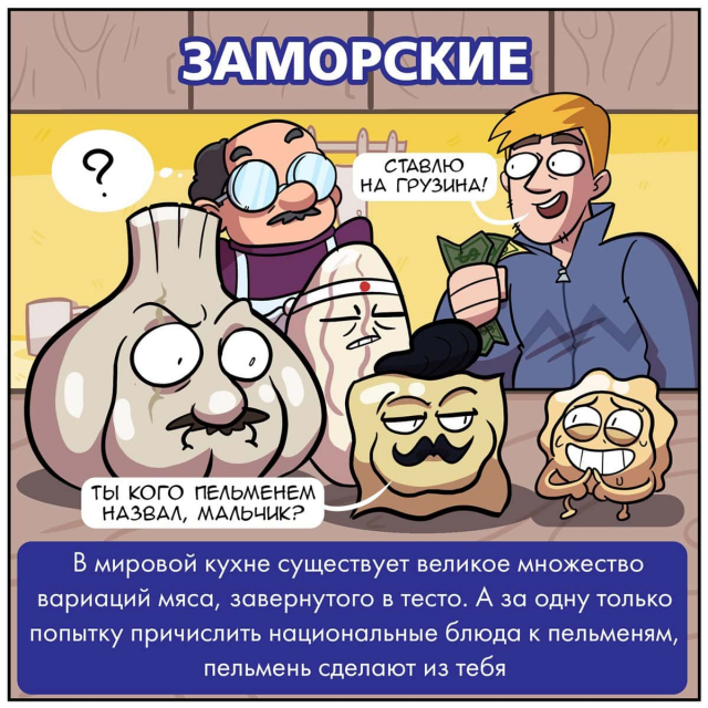"Типы пельменей": забавный комикс от московского художника Martadello (8 фото)